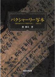 バクシャーリー写本