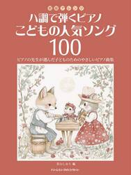 ハ調で弾くピアノこどもの人気ソング１００