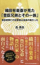 織田有楽斎が見た「豊臣兄弟とその一族」　豊臣家興亡の目撃者は信長の弟だった