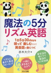 魔法の５分リズム英語　１日５分３０ｄａｙｓ唄って楽しむだけで英会話が身につく