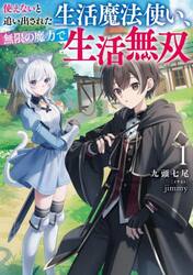 使えないと追い出された生活魔法使い、無限の魔力で生活無双　１