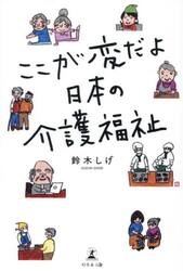 ここが変だよ日本の介護福祉