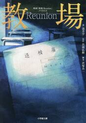 映画「教場Ｒｅｕｎｉｏｎ」ノベライズ