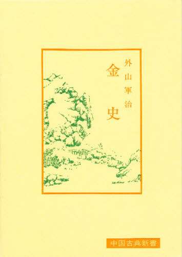 金史/外山軍治/〔訳著〕 本 : オンライン書店e-hon 金史/外山軍治/〔訳著〕 本 : オンライン書店e-hon