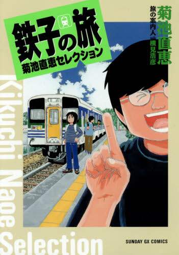 鉄子の旅菊池直恵セレクション 菊池直恵 著 横見浩彦 旅の案内人 本 オンライン書店e Hon
