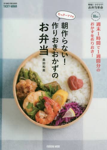 たっきーママの朝作らない！作りおきおかずのお弁当　週末１時間で１週間分のおかずを作りおき！