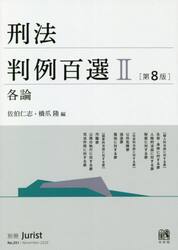 刑法判例百選　２