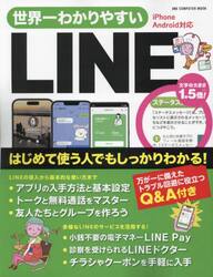世界一わかりやすいＬＩＮＥ　はじめて使う人でもしっかりわかる！