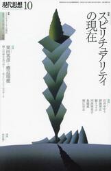 現代思想　ｖｏｌ．５１−１２（２０２３）