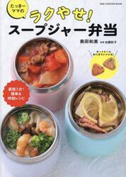 たっきーママのラクやせ！スープジャー弁当