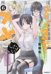 阿南さんは出会って３秒で合体したい！　６
