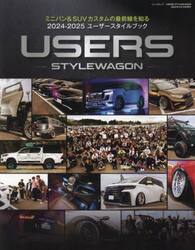 ＵＳＥＲＳ　ＳＴＹＬＥＷＡＧＯＮ　ミニバン＆ＳＵＶカスタムの最前線を知る２０２４−２０２５ユーザースタイルブック