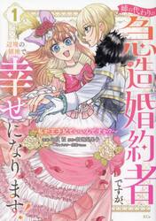 姉の代わりの急造婚約者ですが、辺境の領地で幸せになります！　私が王子妃でいいんですか？　１
