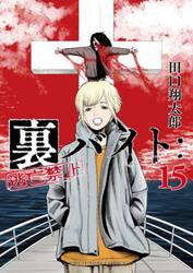 裏バイト：逃亡禁止　１５