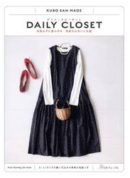 ＤＡＩＬＹ　ＣＬＯＳＥＴ　気負わずに着られる等身大のまいにち服　ＫＵＢＯ　ＳＡＮ　ＭＡＤＥ