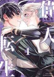 偉人転生　五國ＷＡＲＦＡＲＥ　４