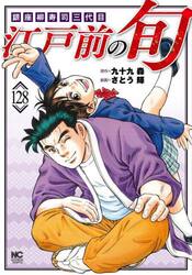 江戸前の旬　１２８
