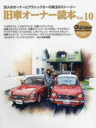 旧車オーナー読本　３０人のオーナーとクラシックカーの珠玉のストーリー　Ｖｏｌ．１０