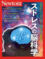 ストレスの脳科学　不安やストレスと上手につきあう新常識