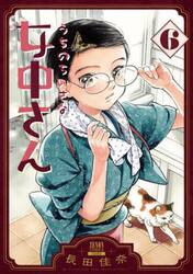 うちのちいさな女中さん　６
