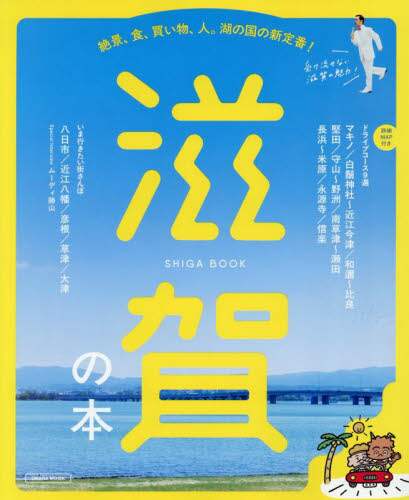 【中古】 滋賀のＡＢＣ Ａ　ｔｏ　Ｚのキーワードでひもとく、滋賀案内。/京阪神エルマガジン社/京阪神エルマガジン社 中古】 滋賀のABC A to Zのキーワードでひもとく、滋賀案内