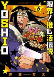 限界！推し活伝説ＹＯＳＨＩＯ　５