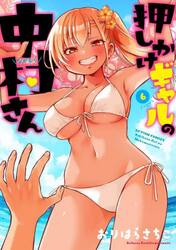 押しかけギャルの中村さん　６