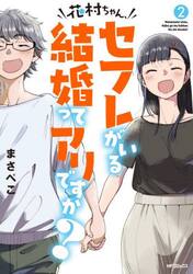 花村ちゃん、セフレがいる結婚ってアリですか？　２