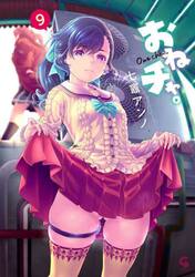 おねチャ。　９