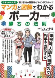 マンガと図解でわかるポーカー勝ちの法則