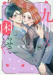 十九川くんが困らせてくる！　４