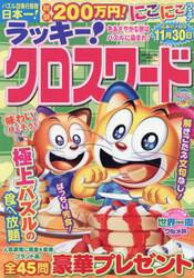 ラッキー！クロスワード　色あざやかな秋はパズルに染まれ！
