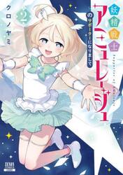 妖精戦士アミュレージュのサポーターに　２