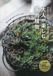 大人が楽しむ多肉植物　初心者でも育てやすく、飾るだけで絵になる