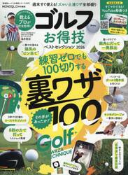 ゴルフお得技ベストセレクション　２０２６