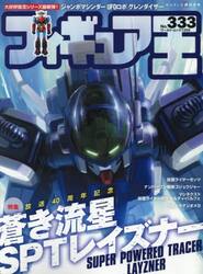 フィギュア王　ＮＯ．３３３