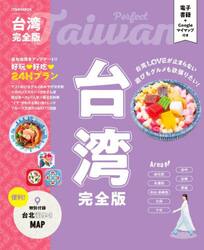 台湾完全版　〔２０２５〕