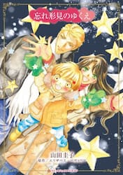 忘れ形見のゆくえ