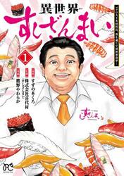 異世界すしざんまい　マグロ大王木村社長、食を通じて異世界改革！　１