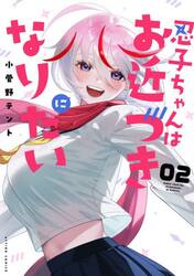 忍子ちゃんはお近づきになりたい　２