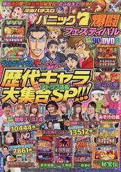 漫画パチスロパニック７　爆闘フェスティバ