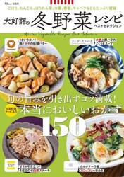 大好評の冬野菜レシピ　ベストセレクション