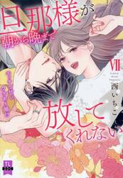 旦那様が朝から晩まで放してくれない　７