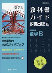教科書ガイド数研版７１１高等学校数学Ｂ