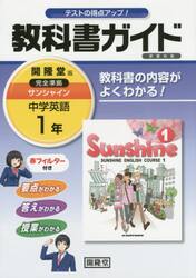 サンシャイン　教科書ガイド学習の友　１年