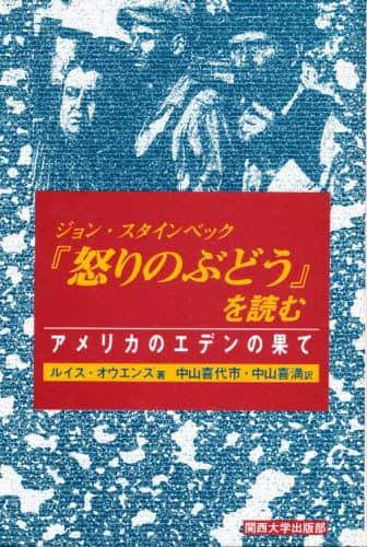 【中古】ジョン・スタインベック怒りのぶどうを読む:アメリカのエデンの果て／ルイス オウエンズ (著)、中山 喜代市 (翻訳)、中山喜満 (翻訳)／関西大学出版部 ジョン・スタインベック『怒りのぶどう』を読む アメリカの