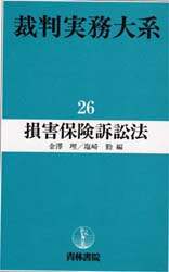 裁判実務大系 26/金澤 理 他編 本 ： オンライン書店e-hon