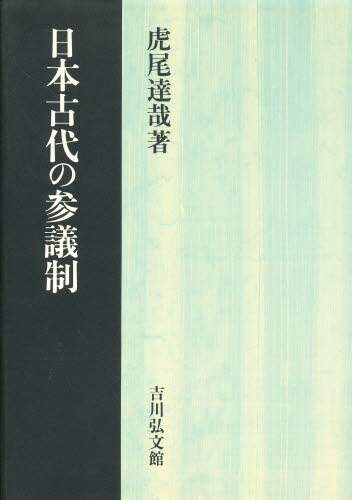日本古代の参議制