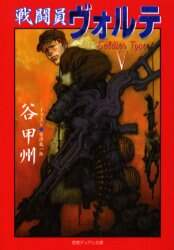 【中古】 戦闘員ヴォルテ/徳間書店/谷甲州 戦闘員ヴォルテ/谷甲州／著 本 ： オンライン書店e-hon