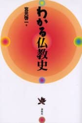 新編ブッダの世界 | 中村元(インド哲学), 奈良康明, 佐藤良純